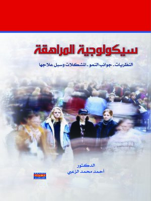 cover image of سيكولوجية المراهقة